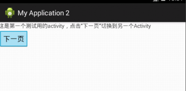 Android开发实现Activity之间切换