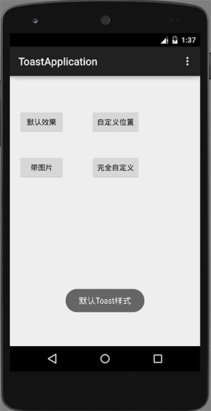 Android入门:Toast的4种特效