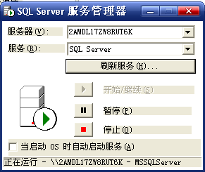 SQL Server服务管理器